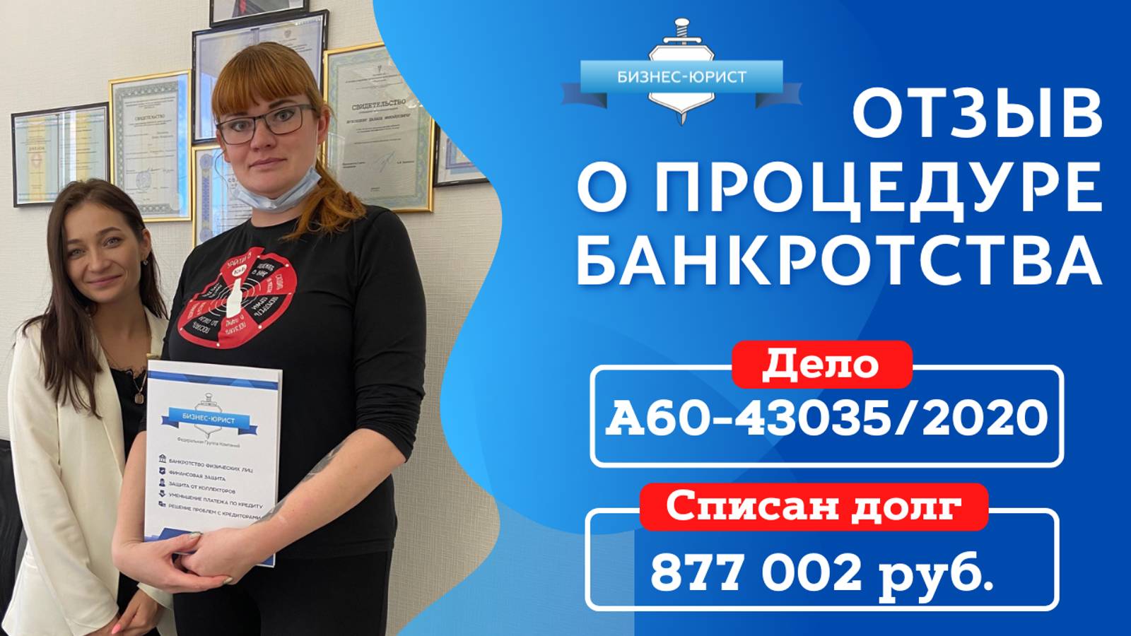 Видео отзыв о банкротстве физического лица по делу №А60-43035/2020